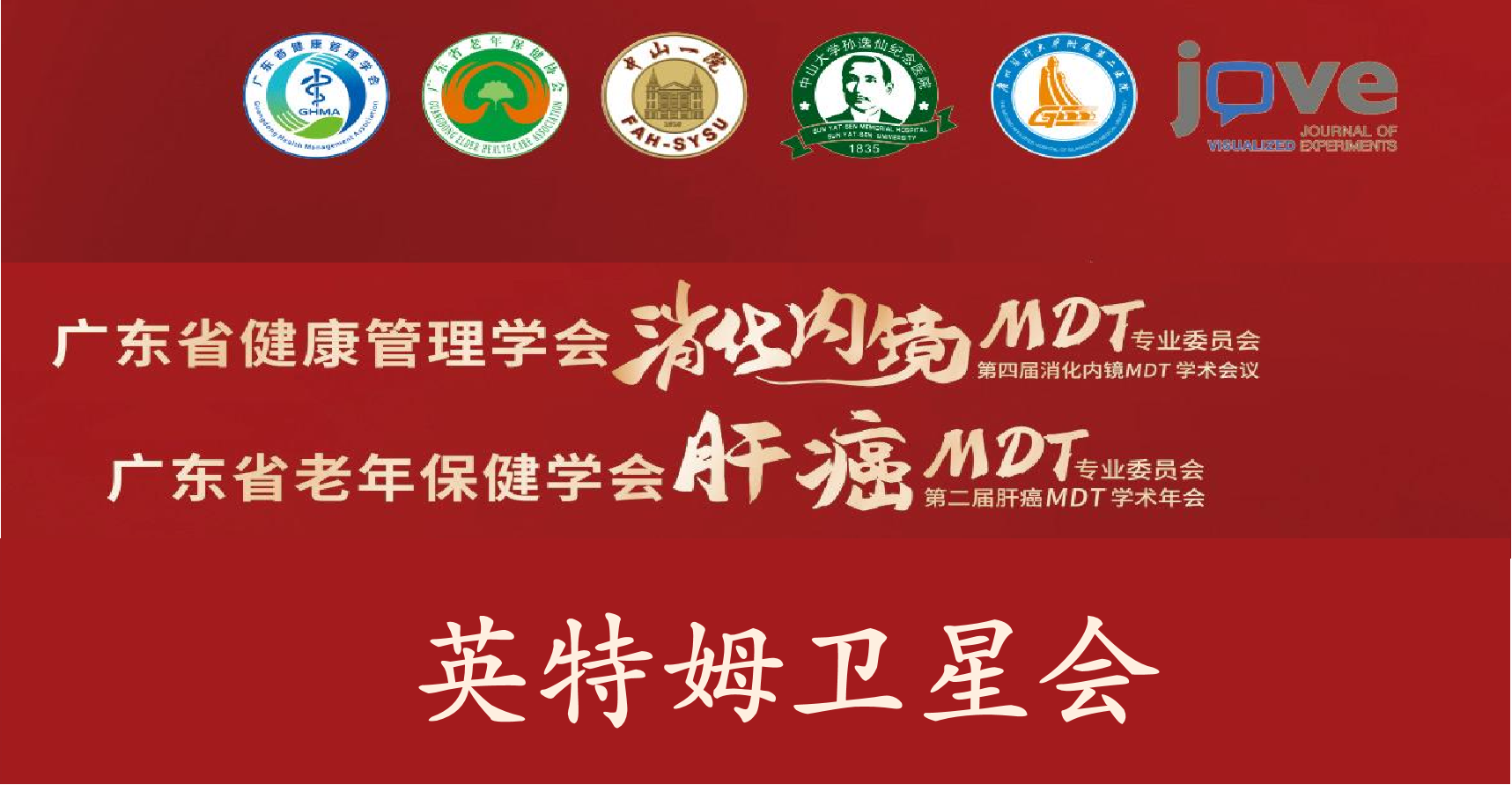 广东省老年保健学会肝癌MDT专业委员会第二届肝癌MDT学术年会-英特姆卫星会