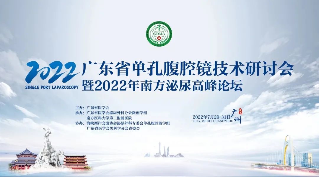 2022年广东省单孔腹腔镜技术研讨会暨南方泌尿高峰论坛