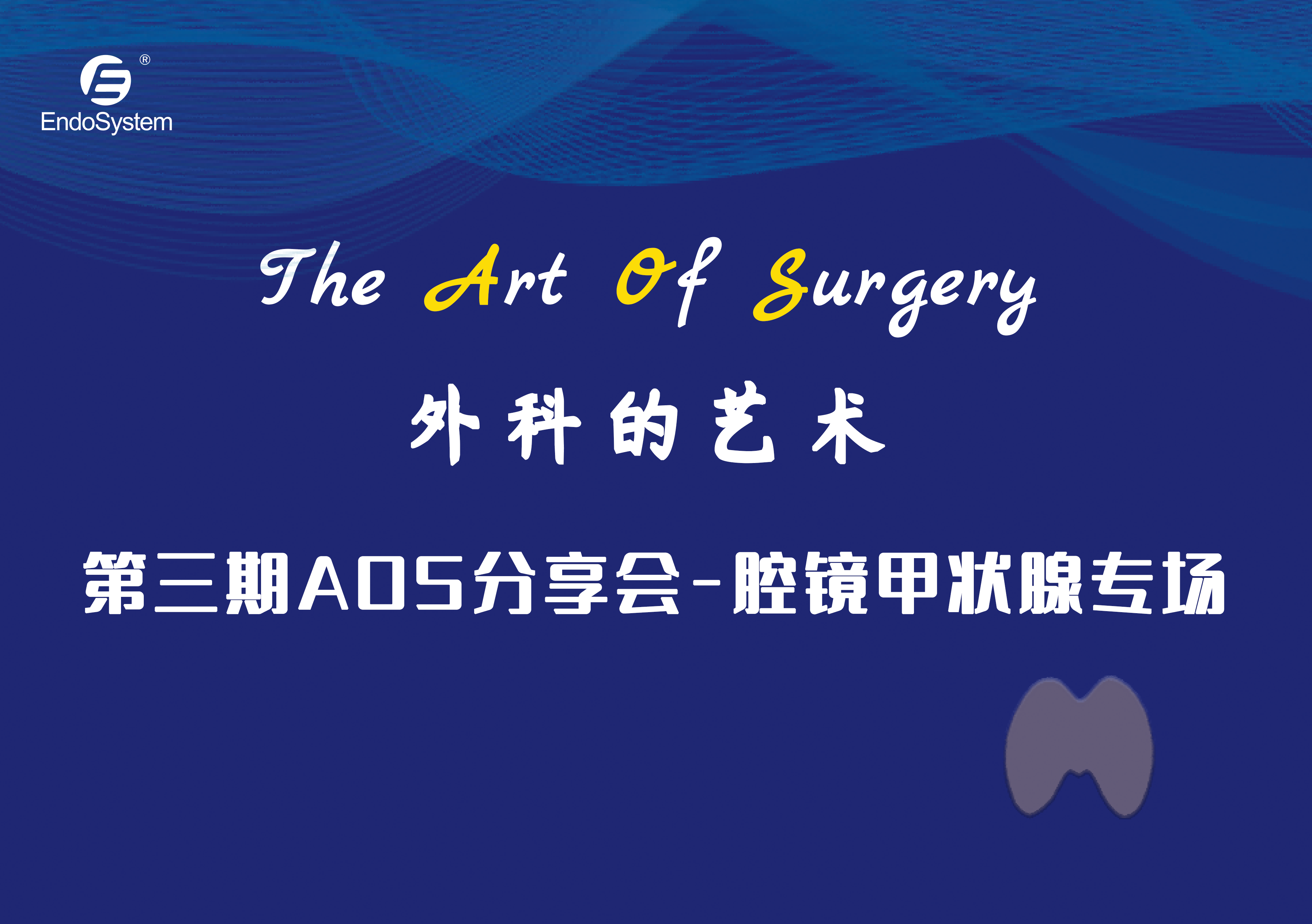 精彩回顾|英特姆医疗”The Art of Surgery”第三期分享会议-腔镜甲状腺专场顺利举办