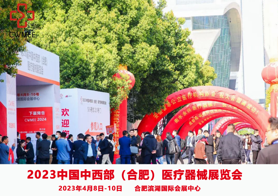 2023中国中西部（合肥）医疗器械展览会