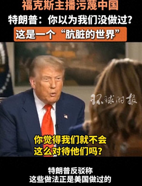 成都股票配资公司 主播污蔑中国，特朗普反驳：你以为美国没做过？